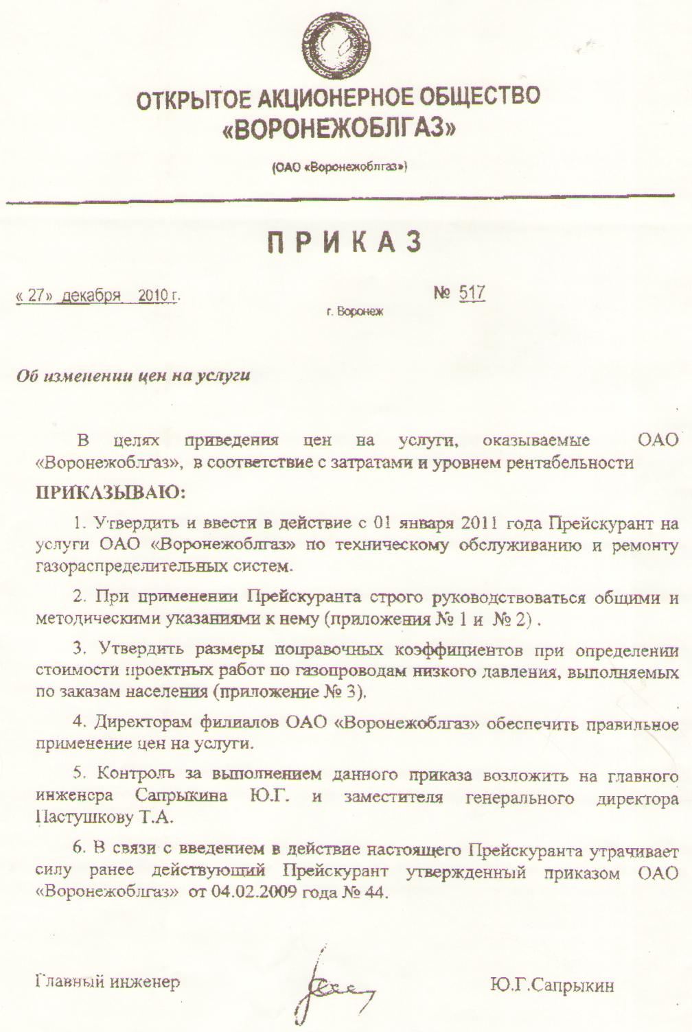 Приказ прейскурант цен на услуги. Приказ об изменении стоимости услуг. Приказ о повышении цен. Приказ на изменение расценок. Приказ на изменение стоимости.